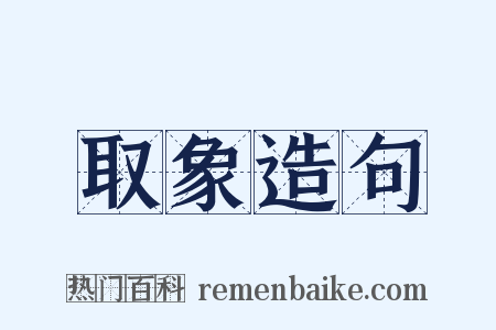 取象造句是什么意思的图片